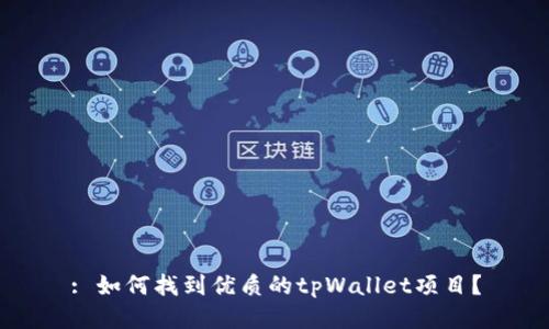 : 如何找到优质的tpWallet项目？