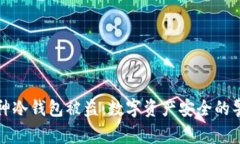 库神冷钱包被盗：数字资