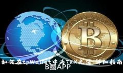 如何在tpWallet中为TRX充值：