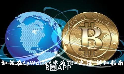 如何在tpWallet中为TRX充值：详细指南