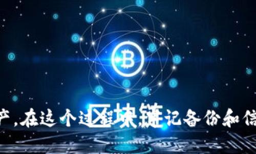 如何安全停止tpWallet服务：全面指南

tpWallet, 停止服务, 数字钱包/guanjianci

引言
随着区块链技术的不断发展，数字钱包逐渐成为人们日常生活中不可或缺的工具。tpWallet作为一款广泛使用的数字钱包，提供了便捷的加密货币存储和交易功能。然而，在某些情况下，用户可能需要停止tpWallet的服务，比如更换钱包、系统故障或安全原因等。本指南将详细介绍如何安全地停止tpWallet服务，以及相关的注意事项和潜在问题。

为什么需要停止tpWallet服务
用户可能出于多种原因需要停止tpWallet的服务。首先，用户在进行钱包迁移时，需要确保原钱包服务已停止，以避免因二次交易而造成资金损失。其次，tpWallet可能出现技术故障，此时停止服务可确保用户资金的安全。此外，从安全角度考虑，当用户发现自己的钱包账户存在风险时，立即停止服务是必要的。
无论出于何种理由，停止tpWallet的服务都需要谨慎操作，以确保用户的资产安全和隐私保护。

停止tpWallet服务的步骤
停止tpWallet服务的具体步骤如下：
ol
    listrong备份钱包数据/strong：在停止服务之前，用户应确保已经备份了钱包的私钥和助记词。这一步至关重要，因为一旦服务停止，用户将无法访问到钱包中的资产。/li
    listrong退出登录/strong：首先，打开tpWallet，找到并点击“退出登录”选项。确保你已注销账户，以防止他人访问你的钱包。/li
    listrong断开网络连接/strong：在退出登录后，用户应该断开设备的网络连接。这样可以确保没有恶意软件或黑客在后台继续访问你的钱包信息。/li
    listrong卸载应用程序/strong：如有必要，用户也可以选择从设备中卸载tpWallet应用程序。这一操作有助于保护用户的隐私和安全。/li
    listrong监控账户状态/strong：在停止服务后，建议用户定期检查自己的钱包地址和账户状态，以确保没有异常情况发生。/li
/ol

可能的风险及解决方案
在停止tpWallet服务时，用户可能会面临以下几种风险：
ul
    listrong资金损失/strong：如果用户未能妥善备份私钥或助记词，可能导致无法恢复钱包，进而造成资金损失。/li
    listrong安全漏洞/strong：在停止服务过程中，如果黑客侵入用户的设备，可能会造成钱包信息泄露。/li
    listrong技术故障/strong：在执行停止服务操作时，如果应用出现异常，可能会导致数据丢失或服务未完全停止。/li
/ul
为了避免这些风险，用户应特别注意备份操作，并确保在安全的环境中进行服务停止。此外，维持设备的安全性，定期更新安全软件，能够有效抵御网络攻击。

常见问题解答
h41. 我如何确保停止tpWallet服务不影响我的资产安全？/h4
为了确保停止tpWallet服务不影响资产安全，用户应遵循以下几点建议：
ol
    listrong详细备份/strong：确保备份私钥和助记词，并将其储存于安全的地方，比如纸质形式或加密硬盘中。/li
    listrong网络安全/strong：在进行任何操作时，确保使用安全的网络，避免在公共Wi-Fi下进行敏感操作。/li
    listrong持续监控/strong：在服务停止后，定期检查钱包地址的交易记录，以确保没有异常活动。/li
/ol
遵循以上几点，可以最大程度上确保资产的安全性，为用户提供更好的保护措施。

h42. 停止tpWallet服务后，我还能访问我的资产吗？/h4
是的，即使停止tpWallet的服务，用户仍然可以访问自己的资产，只要他们拥有钱包的备份信息（私钥或助记词）。用户可以在其他兼容的数字钱包中导入这些备份信息，以便随时访问和管理自己的资产。
确保在停止服务后，及时转移信息至新的钱包应用中，以避免遗漏重要资产。此外，了解如何安全导入资产到新钱包，也是用户需要掌握的操作技巧。

h43. 停止服务后，如何防止我的信息被泄露？/h4
为了防止信息泄露，用户应采取一些额外的安全措施：
ul
    listrong删除敏感数据/strong：在停止服务后，确保从设备中删除所有与tpWallet相关的敏感信息。/li
    listrong使用加密工具/strong：利用加密工具保护存储在设备上的任何钱包备份信息，避免被他人获取。/li
    listrong定期更新安全系统/strong：确保设备使用的安全软件和操作系统保持最新，保护设备免遭恶意攻击。/li
/ul
通过实施这些措施，可以在很大程度上保护用户的信息安全，防止潜在的数据泄露。

h44. 如果忘记了私钥或助记词，应该如何处理？/h4
如果用户遗忘了私钥或助记词，恢复钱包的难度会显著增加。在大多数情况下，用户将无法再访问其资产，因此备份是至关重要的。如果用户没有进行备份，可以尝试以下操作：
ul
    listrong查找备份副本/strong：检查是否在其他地方保存了备份，包括云存储、笔记或纸质记录等。/li
    listrong联系客户服务/strong：某些钱包供应商可能有办法帮助用户恢复账户信息，但这取决于其安全政策。/li
/ul
然而，未备份的信息通常是不可恢复的，因此强烈建议用户在创建钱包时，认真对待私钥和助记词的保存工作。

h45. 停止服务对账户中的交易有何影响？/h4
停止tpWallet服务对账户中的交易影响主要体现在用户无法执行新的交易。在服务停止后，已发起的交易仍将在区块链上继续进行，而未发送的交易将无法执行。在这个过程中，需要注意：
ul
    listrong已发起交易的状态/strong：用户应在停止服务前确认所有正在进行的交易状态，确保没有未完成的交易。/li
    listrong新交易的发起/strong：一旦服务停止，用户将无法使用tpWallet发起新的交易，必须在新钱包中处理。/li
/ul
因此，在决定停止服务之前，用户应仔细考虑当前的交易需求和状态，以避免影响自己的资产操作。

结论
停止tpWallet服务是一个需要谨慎对待的过程。无论是为了更换钱包还是出于安全考虑，用户都应确保按照正确的步骤安全停止服务，并妥善保护自己的资产。在这个过程中，牢记备份和信息安全是关键，可以大大降低资金损失和信息泄露的风险。希望本指南能够帮助您在需要的时刻安全、有效地停止tpWallet服务。
