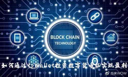 如何通过tpWallet投资数字货币以实现盈利