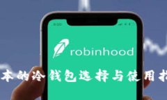 日本的冷钱包选择与使用