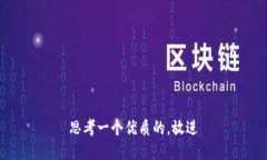 思考一个优质的，放进