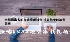 探索微嘟RMAX硬件冷钱包的