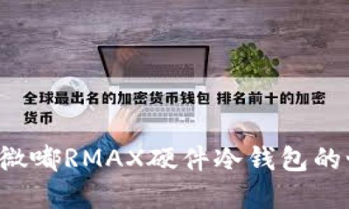 探索微嘟RMAX硬件冷钱包的世界：
