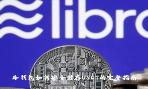 冷钱包如何安全储存USDT的完整指南
