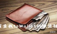 如何查找tpWallet的激活链接
