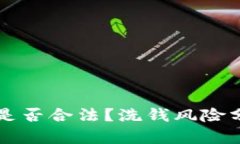  u币交易是否合法？洗钱风