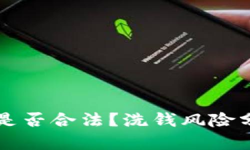  u币交易是否合法？洗钱风险分析与规避