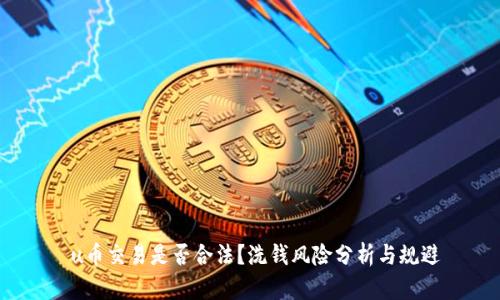  u币交易是否合法？洗钱风险分析与规避