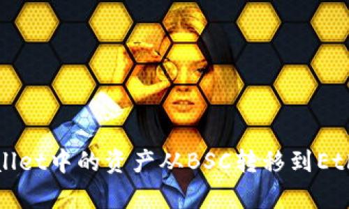 如何将tpWallet中的资产从BSC转移到Ethereum网络