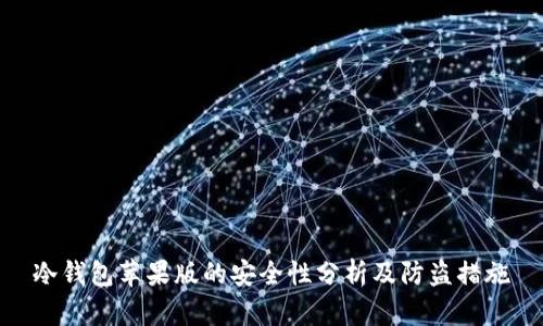 冷钱包苹果版的安全性分析及防盗措施