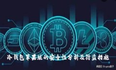 冷钱包苹果版的安全性分