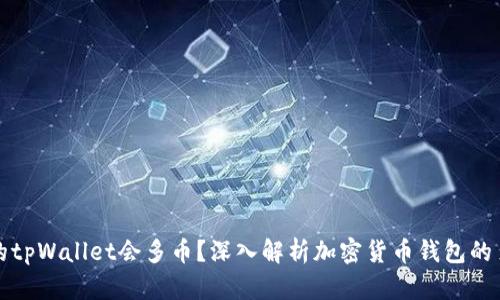 为什么我的tpWallet会多币？深入解析加密货币钱包的多币种特性