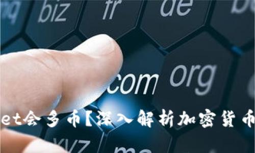 为什么我的tpWallet会多币？深入解析加密货币钱包的多币种特性