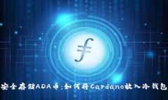 安全存储ADA币：如何将C