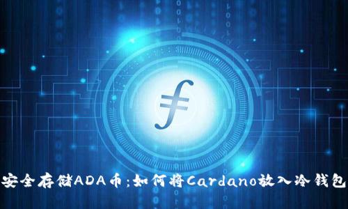 安全存储ADA币：如何将Cardano放入冷钱包