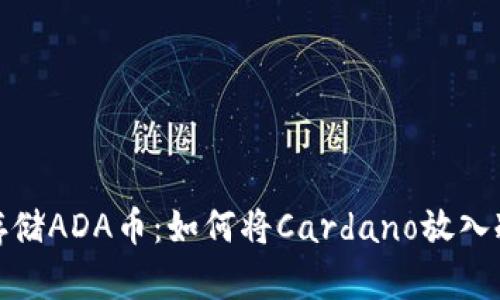安全存储ADA币：如何将Cardano放入冷钱包