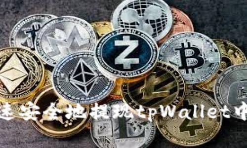 如何迅速安全地提现tpWallet中的资金