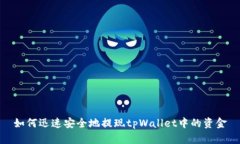 如何迅速安全地提现tpWa