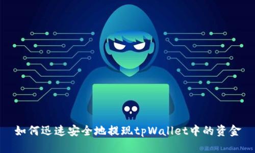 如何迅速安全地提现tpWallet中的资金