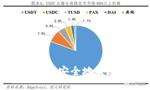 挖矿收益如何安全地发送到冷钱包