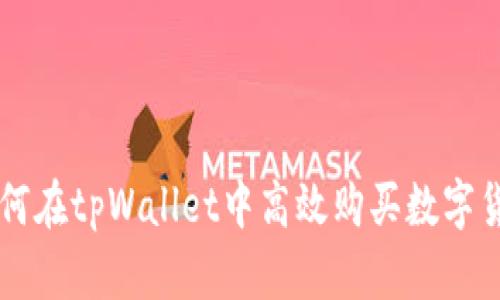 如何在tpWallet中高效购买数字货币