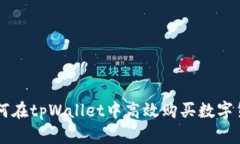 如何在tpWallet中高效购买数