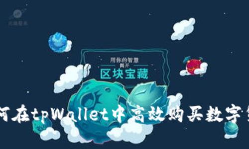 如何在tpWallet中高效购买数字货币