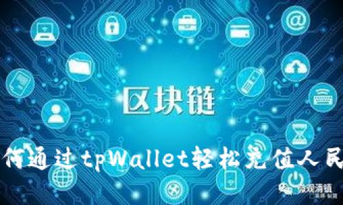 如何通过tpWallet轻松充值人民币