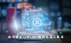 如何通过tpWallet轻松充值人
