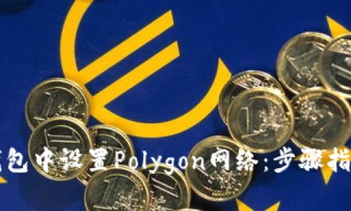如何在狐狸钱包中设置Polygon网络：步骤指南与最佳实践