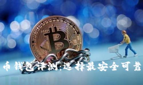 数字货币钱包评测：选择最安全可靠的钱包