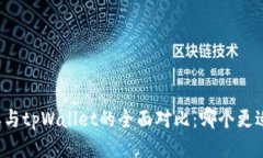 比特派与tpWallet的全面对比