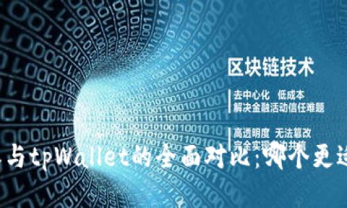 比特派与tpWallet的全面对比：哪个更适合你？
