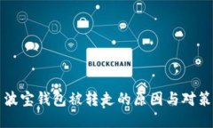 波宝钱包被转走的原因与