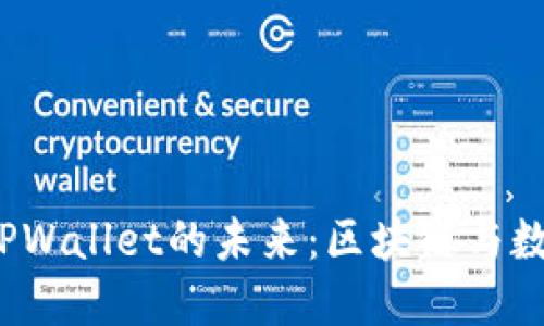 探索FIL币与TPWallet的未来：区块链与数字资产的交汇