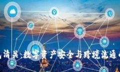 冷钱包清关：数字资产安