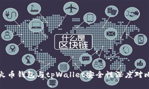 火币钱包与tpWallet安全性深度对比
