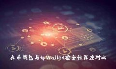 火币钱包与tpWallet安全性深