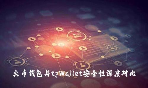 火币钱包与tpWallet安全性深度对比