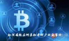 如何有效应对虚拟币账户