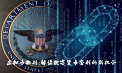 虚拟币搬砖：解读数字货