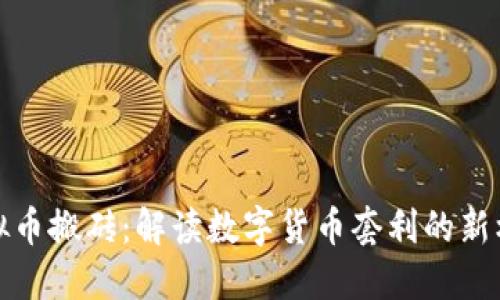虚拟币搬砖：解读数字货币套利的新机会