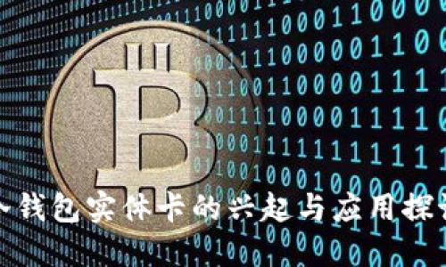 冷钱包实体卡的兴起与应用探讨