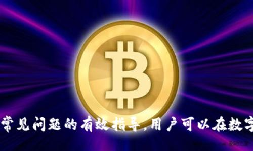style
h3 {
    color: #2E74B5;
    font-size: 24px;
}
p {
    font-size: 16px;
    line-height: 1.6;
}
/style

tpWallet转账指南：如何在tpWallet之间进行安全转账/
tpWallet, 转账, 数字钱包/guanJianci

在数字货币和区块链技术日益普及的今天，tpWallet作为一种新兴的数字钱包，正逐渐受到用户的青睐。tpWallet不仅提供便捷的数字资产管理功能，还具备安全、高效的转账体验。本文将全面介绍tpWallet之间的转账操作，并针对常见的相关问题进行详细探讨，帮助用户更好地理解和使用这一数字钱包。

tpWallet简介
tpWallet是一款支持多种数字货币的数字钱包，凭借其用户友好的界面和强大的功能，令用户可以轻松地管理不同类型的数字资产。tpWallet的主要功能包括资产管理、交易记录查看、以及安全转账等。由于其高效的安全性和便捷性，越来越多的用户开始在tpWallet之间进行资金转账。

在tpWallet之间进行转账的步骤
在tpWallet中进行转账操作十分简单，可以通过以下几个步骤完成：
ol
    listrong打开tpWallet应用：/strong确保你的设备上已经安装了最新版本的tpWallet应用，并且使用你的账户登录。/li
    listrong选择转账功能：/strong在主界面上找到“转账”或者“发送”按钮，点击进入转账界面。/li
    listrong输入接收者地址：/strong在相应的输入框中填写接收者的tpWallet地址。确保地址的准确性以免出现转账错误。/li
    listrong输入转账金额：/strong根据需要输入转账的金额，通常系统还会显示转账涉及的网络费用。/li
    listrong确认转账信息：/strong仔细核对转账的内容，包括接收者地址和转账金额，确认无误后点击“发送”按钮。/li
    listrong完成转账：/strong系统将处理转账请求，成功后你会收到确认通知，同时交易记录也会更新在你的账户中。/li
/ol

tpWallet间转账的优势
在tpWallet之间进行转账有许多独特的优势，主要包括：
ul
    listrong快速便利：/strongtpWallet支持快速资金转移，实时到账，用户无需担心交易延迟的问题。/li
    listrong低成本：/strongtpWallet内的转账费用相对较低，许多用户表示在使用tpWallet转账时能够节省不少费用。/li
    listrong隐私保护：/strongtpWallet注重用户隐私，对用户的交易信息进行严格的加密保护，确保用户的资产安全。/li
/ul

常见问题解答
在进行tpWallet转账的过程中，用户可能会遇到一些常见问题。以下是五个可能相关的问题及详细解答。

问题一：tpWallet转账需要多长时间？
tpWallet的转账速度受多种因素的影响，包括使用的区块链网络、网络拥堵情况以及具体的交易费用设置。一般来说，tpWallet之间的转账可以在几秒到几分钟之间完成。对于大多数用户而言，这种转账时间是可以接受的，尤其在使用区块链技术进行转账时，实时到账的特性无疑是它的一大亮点。为了加速转账，用户可以在转账时设置更高的交易费用，这样可以优先处理他们的订单。不过需要注意的是，即使是设置了较高费用的交易，也可能因网络状况的变化而受到影响。

问题二：怎么确认转账是否成功？
在tpWallet中，确认转账成功的最直接的方法是查看转账记录和通知。在成功转账后，tpWallet会向用户发送一条成功通知，用户也可以在其账户的交易记录中查找到相关信息。此外，用户还可以通过区块链浏览器来查询交易状态，输入相应的交易ID，能够看到转账是否已被网络确认。若转账长时间未显示，则有可能是网络拥堵或者其他问题导致的，用户可以联系tpWallet的客服进行查询。同时，确保地址输入的准确性也是至关重要的，错误的地址将导致转账失败或者资产的丢失。

问题三：如何处理转账失败的问题？
转账失败是用户在使用tpWallet过程中可能遇到的情况，一般来说，转账失败可能是由于以下原因造成的：
ol
    listrong地址错误：/strong如果在转账过程中输入了错误的接收地址，转账可能无法成功。用户必须确保接收地址的正确性才能进行转账。/li
    listrong余额不足：/strong如果钱包中没有足够的余额，包括支付转账费的余额，则转账也会失败。/li
    listrong网络问题：/strong网络不稳定、区块链拥堵等因素也可能导致转账失败。在这种情况下，用户可以稍后再试。/li
/ol
如果转账失败，用户可以根据提示进行相应的调整，如果多次失败建议咨询tpWallet的客服，了解问题原因并寻求解决方案。

问题四：tpWallet是否支持跨链转账？
tpWallet主要支持转账同一链上的资产，跨链转账的支持情况依赖于tpWallet的具体功能和更新。目前大多数数字钱包在跨链转账方面都有所限制，需要用户通过其他平台或者去中心化交易所进行资产的跨链转移。tpWallet的开发团队仍在不断和更新，未来可能会推出更多支持跨链的功能。例如，用户在需要进行跨链转账时，可以将资产转换为稳定币，通过相应的渠道进行转账。如果tpWallet未来支持跨链转账，这将是一个重大的改进，能够为用户提供更大的便利。

问题五：tpWallet的安全性如何？
tpWallet通过多种方式确保用户资产的安全性，包括：
ul
    listrong私钥管理：/strong用户的私钥是tpWallet安全性的核心，tpWallet使用加密技术保护用户的私钥，确保只有用户自己才能访问其账户。/li
    listrong多重认证：/strongtpWallet还支持多重身份验证机制，增加了一层安全防护，降低账户被盗风险。/li
    listrong定期监控：/strongtpWallet团队会定期检查系统的安全漏洞，及时修复可能出现的问题，以保障用户的资金安全。/li
/ul
同时，用户也需要采取安全措施，例如设置复杂的密码、定期检查账户活动等，以减少安全隐患。用户在使用tpWallet及其他数字钱包时，保持警惕是非常重要的，避免因钓鱼攻击、社交工程等手段而资损失。

结语
tpWallet提供了一种简便、安全的数字资产转账方式，其高效的转账服务吸引了大量用户。本文详细介绍了在tpWallet之间进行转账的步骤、优势及常见问题，相信能够为用户在使用过程中提供有效的帮助。通过对安全性及常见问题的有效指导，用户可以在数字货币的使用过程中更加安心畅快。希望通过这篇文章，您对tpWallet有了更深的理解，并能更好地利用这一工具进行数字资产管理与转账。