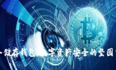 : 冷储存钱包：数字资产安