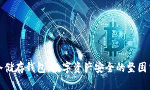 : 冷储存钱包：数字资产安全的坚固堡垒