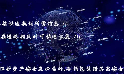  
V神的钱包是冷钱包吗？深入探讨冷钱包的安全性与种类

关键词  
冷钱包, V神, 数字货币

引言
在数字货币领域，钱包的安全性是每个投资者最关心的问题之一。作为以太坊的创始人，Vitalik Buterin（通常被称为V神）的钱包吸引了众多关注。很多人都在问V神的钱包是冷钱包还是热钱包。这一问题不仅仅关乎V神个人财产的安全，也反映了更广泛的数字货币安全管理的原则和实践。

冷钱包的定义与类型
冷钱包是指一种将数字资产离线保存的存储方式，主要用于存储大额的数字货币，以提高安全性。相较于热钱包（在线钱包），冷钱包不直接连接互联网，因此不容易遭受黑客攻击。冷钱包主要有以下几种类型：
ul
    li硬件钱包：如Ledger和Trezor等设备，专门设计用于安全地存储私钥。/li
    li纸钱包：将私钥和公钥打印在纸上，完全不依赖于任何电子设备。/li
    li离线电脑：将一个不连接网络的电脑用于生成和存储私钥。/li
/ul
这些类型的冷钱包各有优势和劣势，投资者可根据自身需求进行选择。

V神的钱包类型分析
虽然具体的技术细节很难被外界得知，但通常情况下，像V神这样的高知名度人士会采取额外的安全措施来保护其数字资产。很多人猜测V神使用的可能是硬件钱包或者其他形式的冷钱包，原因有以下几点：
ul
    listrong安全性：/strong作为以太坊的创始人，V神的资产可能面临更高的攻击风险，因此使用冷钱包可以增强其资产的安全性。/li
    listrong隐私保护：/strong冷钱包的离线特性可以更好地保护用户的隐私，避免不必要的信息泄露。/li
    listrong资产管理：/strong冷钱包适合长期存储，维持低频繁交易的模式，这与许多长线投资者的策略一致。/li
/ul
因此，虽然没有直接证据表明V神的钱包是冷钱包，但基于其安全需求和行业标准，这种可能性是很大的。

冷钱包的安全性
冷钱包以其离线存储这一特性而广受推崇，以下是一些关于冷钱包安全性的详细讨论：
h4攻击面较小/h4
冷钱包由于不直接连接互联网，大大减少了黑客攻击的机会。热钱包在进行交易时，可能会被网络攻击者窃取私钥，而冷钱包即使在少量交易时也能确保私钥的安全性。

h4物理安全/h4
虽然冷钱包无法受到网络攻击，但其物理安全仍需维护。例如，硬件钱包需要防止被盗事故，而纸钱包则可能被水、火等自然灾害损毁。因此，冷钱包的存储方案同样重要。

h4备份和恢复/h4
冷钱包在备份时也需要注意，不同类型的冷钱包其备份方式和技巧各有不同。例如，纸钱包必须妥善保存，避免老化和磨损，而硬件钱包则需定期备份其密钥信息。投资者需对此保持高度警惕，并制定合理的备份策略。

冷钱包与热钱包的比较
冷钱包和热钱包各有优劣，以下是两者的详细比较：
h4安全性/h4
如前所述，冷钱包在安全性方面明显优于热钱包。热钱包需要舍弃部分安全性以换取便利性，这使得其在进行频繁交易时暴露出更高的风险。

h4使用便利性/h4
热钱包因其即时交易的特性，更适合日常小额交易或频繁交易的用户。而冷钱包适合长期持有或大额交易，因其在进行交易时需要更繁琐的操作。

h4适合人群/h4
热钱包更适合交易频繁的交易者或者希望快速进出市场的投资者，冷钱包适合长期投资者和注重资产安全的人士。具体选择依据个人的交易策略与需求而定。

常见问题解答

h4问题一：为什么冷钱包比热钱包更安全？/h4
冷钱包相较于热钱包，其安全性主要体现在以下几个方面：
ul
    listrong物理隔离：/strong冷钱包通过不连接互联网来避免网络攻击，因此黑客无法直接进入其系统，从根本上降低了被攻击的风险。/li
    listrong保护措施：/strong许多硬件钱包还配备了加密和指纹识别等多重保护措施，增加了不法分子攻击的难度。/li
    listrong减少交易频率：/strong冷钱包适合长期存储，减少了交易的频率，从而降低了资产暴露的机会。/li
/ul
然而，用户仍需警惕其物理安全，例如防止丢失或损坏。尽管冷钱包安全性高，但如果用户不采取适当的保护措施，仍可能面临风险。

h4问题二：如何选择合适的冷钱包？/h4
选择冷钱包时，需要考虑多个因素：
ul
    listrong资金安全：/strong选择知名品牌的硬件钱包，确保其经过社区审核且能提供良好的安全性。/li
    listrong兼容性：/strong确认冷钱包能够支持的虚拟货币种类，确保能存储你的资产。/li
    listrong用户体验：/strong对于非技术背景的用户来说，易于使用的界面显得尤为重要，这在选择硬件钱包时不可忽视。/li
/ul
此外，价格也是选择冷钱包时需要考虑的因素。高价位的硬件钱包在功能与安全性上可能更具优势，但需结合自身需求做出选择。

h4问题三：冷钱包也有风险吗？/h4
虽然冷钱包的安全性相对较高，但它们也并非完全没有风险。以下是一些常见的风险：
ul
    listrong物理损坏：/strong冷钱包如硬件钱包可能受到损坏，例如掉落或接触水等情况，造成资产无法访问。/li
    listrong丢失：/strong冷钱包如纸钱包或硬件钱包若被丢失，资产将可能永远无法找回，特别是在没有做好备份的情况下。/li
    listrong技术故障：/strong如硬件故障导致钱包无法正常工作，进而无法访问数字资产。/li
/ul
因此，用户在使用冷钱包时，务必保持谨慎，定期备份重要信息，并采取适当的措施来避免潜在风险。

h4问题四：V神的钱包使用了哪些技术来提高安全性？/h4
虽然V神具体使用的技术不得而知，但可以推测他可能采取了行业内的一些最佳实践来提高钱包安全性。这包括：
ul
    listrong多签名技术：/strong通过需多个私钥来进行交易，进一步提高资产的安全性。/li
    listrong冷存储策略：/strong可能会采用离线方式来管理大部分资产，仅用少量热钱包进行日常交易。/li
    listrong定期审计：/strong可能对其数字资产进行定期审计和监测，确保资产安全。/li
/ul
总结来说，虽然无法确切知道V神的钱包使用了哪些具体的技术，但碧以其在以太坊领域的影响力及专业知识，他无疑会采取一系列措施确保资产的安全。

h4问题五：怎样管理多个冷钱包的资产？/h4
对于需要管理多个冷钱包的用户，资产管理可以变得很复杂。以下是一些有效的管理策略：
ul
    listrong目录列表：/strong保持一份详细的资产管理目录，列出每个冷钱包的类型、存储的资产以及相关的密钥信息，确保能快速找到所需信息。/li
    listrong定期更新：/strong对冷钱包中的资产进行定期更新，确认资产的流动性与合理分布。/li
    listrong安全存储备份：/strong对每个冷钱包进行妥善的备份，通过多个存储介质（如USB、云存储等）保存备份信息，确保在遭遇损失时可快速恢复。/li
/ul
通过这些管理策略，用户能够更高效地管理自己的资产，确保在需要时能够顺利地访问和交易。

结论
尽管目前我们无法确定V神的钱包到底是冷钱包还是热钱包，但可以肯定的是，作为数字资产投资者，选择合适的工具和策略来保护资产安全是必要的。冷钱包凭借其高安全性，成为了许多人管理数字货币的首选工具。通过了解冷钱包的类型、优劣势和安全防范措施，我们可以更好地保护自己的资产。